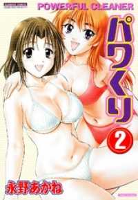 パワくり　2巻 バンブーコミックス COLORFULセレクト
