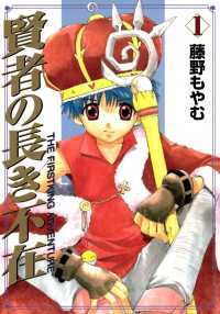 賢者の長き不在（１） 月刊コミックブレイド