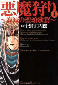 悪魔狩り ―寂滅の聖頌歌篇―（１） 月刊コミックブレイド