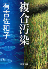 新潮文庫<br> 複合汚染