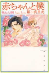 花とゆめコミックス<br> 赤ちゃんと僕　7巻