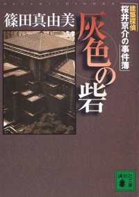 灰色の砦 建築探偵桜井京介の事件簿