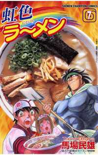 週刊少年チャンピオン<br> 虹色ラーメン（7）