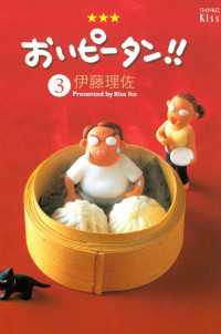 おいピータン！！（３）