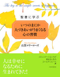 聖書に学ぶ いつのまにか人づきあいがうまくなる心の習慣