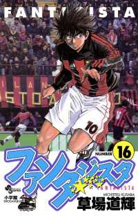 少年サンデーコミックス<br> ファンタジスタ（１６）