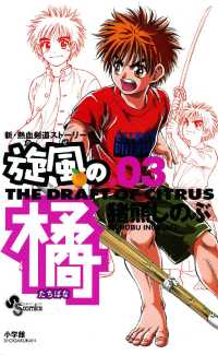 旋風（かぜ）の橘（３） 少年サンデーコミックス