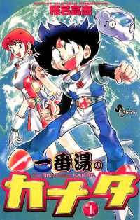 一番湯のカナタ（１） 少年サンデーコミックス