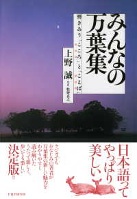 みんなの万葉集 - 響きあう「こころ」と「ことば」