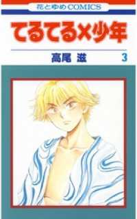 花とゆめコミックス<br> てるてる×少年　3巻