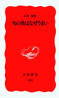 岩波新書<br> 旬の魚はなぜうまい
