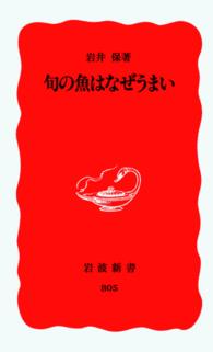 旬の魚はなぜうまい 岩波新書