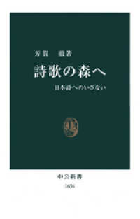 中公新書<br> 詩歌の森へ　日本詩へのいざない