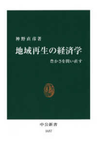 中公新書<br> 地域再生の経済学　豊かさを問い直す