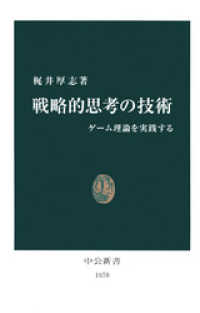 中公新書<br> 戦略的思考の技術　ゲーム理論を実践する