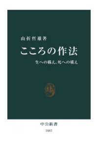 中公新書<br> こころの作法　生への構え、死への構え