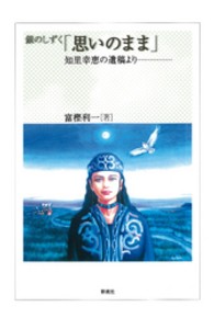 銀のしずく「思いのまま」 - 知里幸恵の遺稿より （改訂版）