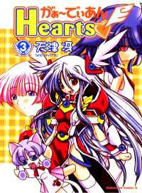 角川コミックス・エース<br> がぁ～でぃあんHearts(3)