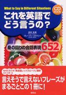 これを英語でどう言うの？―身の回りの会話表現６５２ ＣＤ　ｂｏｏｋ