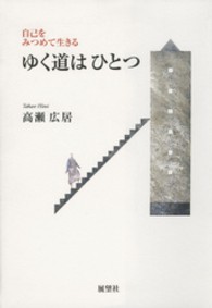 ゆく道はひとつ―自己をみつめて生きる