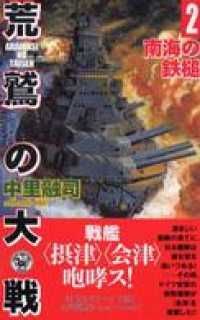 歴史群像新書<br> 荒鷲の大戦２　南海の鉄槌