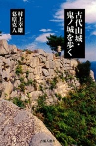 古代山城・鬼ノ城を歩く 吉備人選書