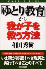 「ゆとり教育」から我が子を救う方法