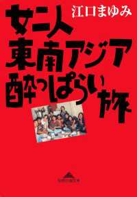 光文社知恵の森文庫<br> 女二人東南アジア酔っぱらい旅