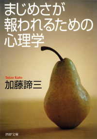 まじめさが報（むく）われるための心理学