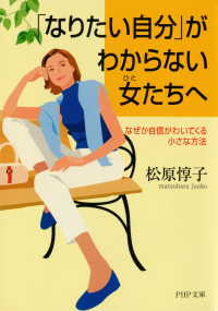 「なりたい自分」がわからない女たちへ - なぜか自信がわいてくる小さな方法