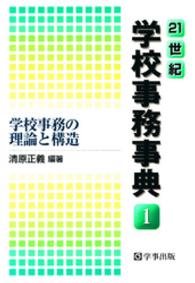 ２１世紀学校事務事典 〈１〉 学校事務の理論と構造