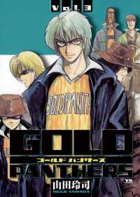 ヤングサンデーコミックス<br> GOLD PANTHERS（３）