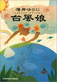 光文社文庫<br> 台風娘 - 長編小説