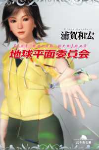 地球平面委員会 幻冬舎文庫