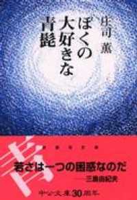 ぼくの大好きな青髭 中公文庫