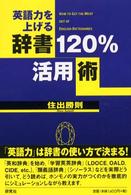 英語力を上げる辞書１２０％活用術