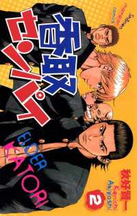 香取センパイ　2 月刊少年チャンピオン