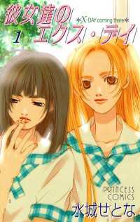 彼女達のエクス・デイ（1） プリンセス