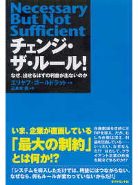 チェンジ・ザ・ルール！ - なぜ、出せるはずの利益が出ないのか