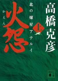 火怨　上　北の燿星アテルイ 講談社文庫