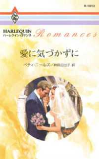 ハーレクイン<br> 愛に気づかずに