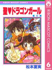 聖・ドラゴンガール 6 りぼんマスコットコミックスDIGITAL