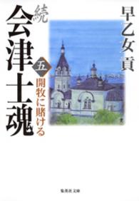 続 会津士魂　五　開牧に賭ける 集英社文庫