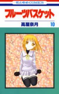 フルーツバスケット　10巻