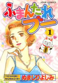 ジュールコミックス<br> ふまんたれブー　（1）