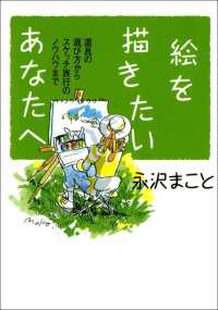 絵を描きたいあなたへ　道具の選び方からスケッチ旅行のノウハウまで