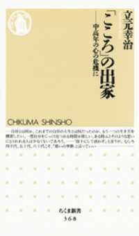 ちくま新書<br> 「こころ」の出家　――中高年の心の危機に