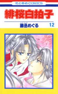花とゆめコミックス<br> 緋桜白拍子　12巻