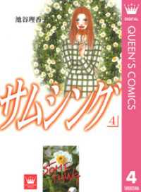 クイーンズコミックスDIGITAL<br> サムシング 4