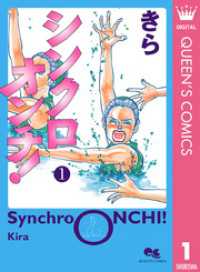 クイーンズコミックスDIGITAL<br> シンクロオンチ！ 1